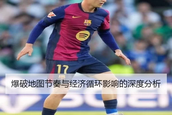 爆破地图节奏与经济循环影响的深度分析