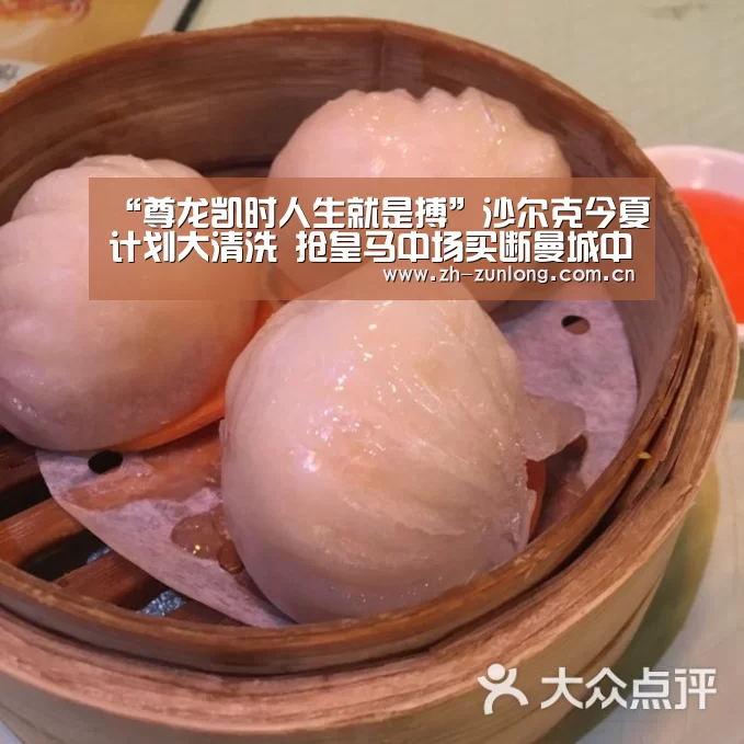 “尊龙凯时人生就是搏”沙尔克今夏计划大清洗 抢皇马中场买断曼